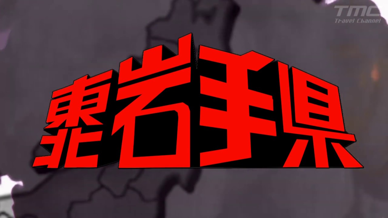 西部警察OPと岩手県を合わせてみた