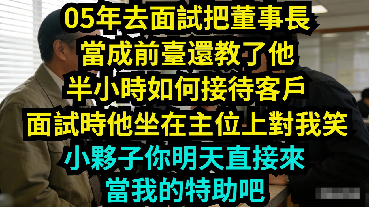 05年去面試，錯把董事長當成前臺，還教了他半小時如何接待客戶，面試時他坐在主位上對我笑：小夥子，你明天直接來當我的特助吧【奇聞秘事】#奇聞#秘事#故事#职场 #职场故事 #故事分享
