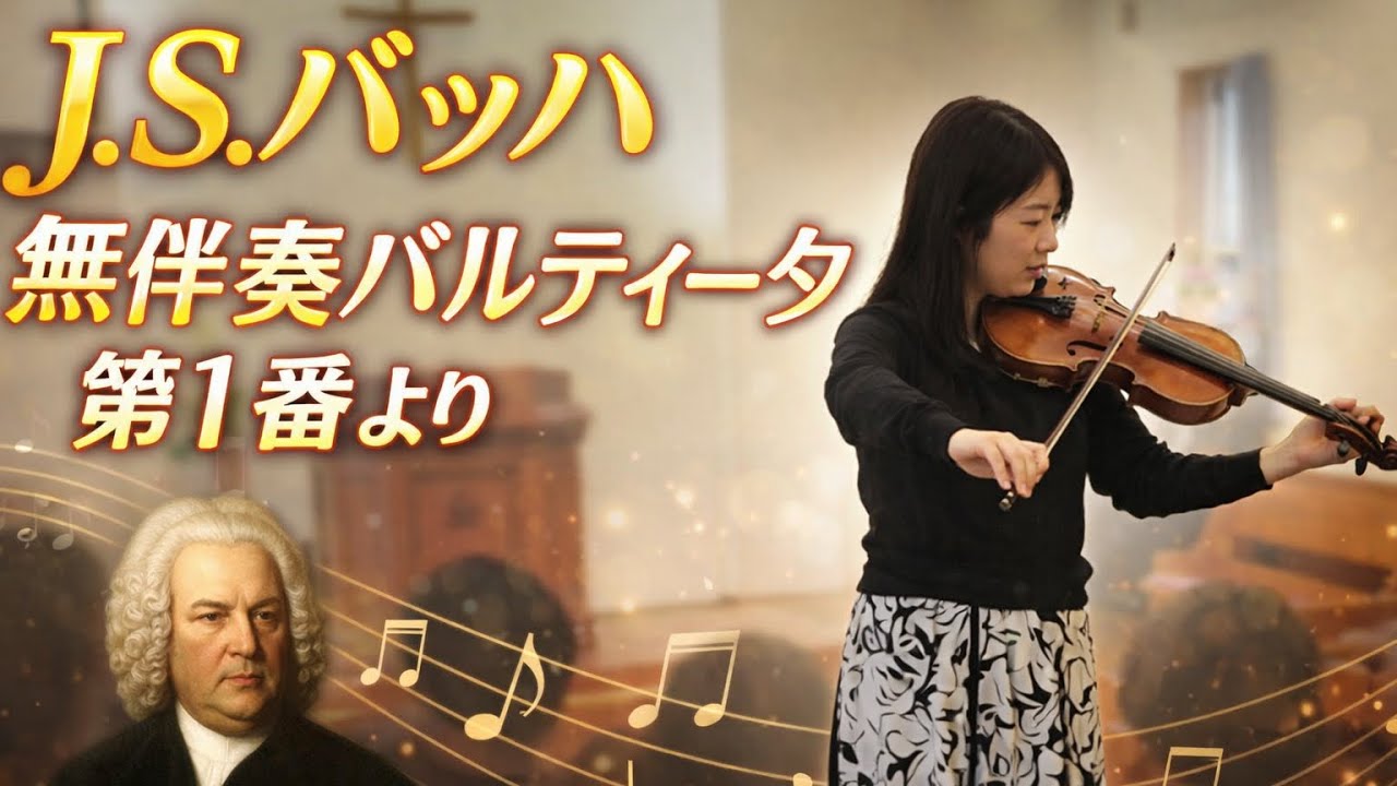 J.S.バッハ  無伴奏パルティータ第1番より アルマンド