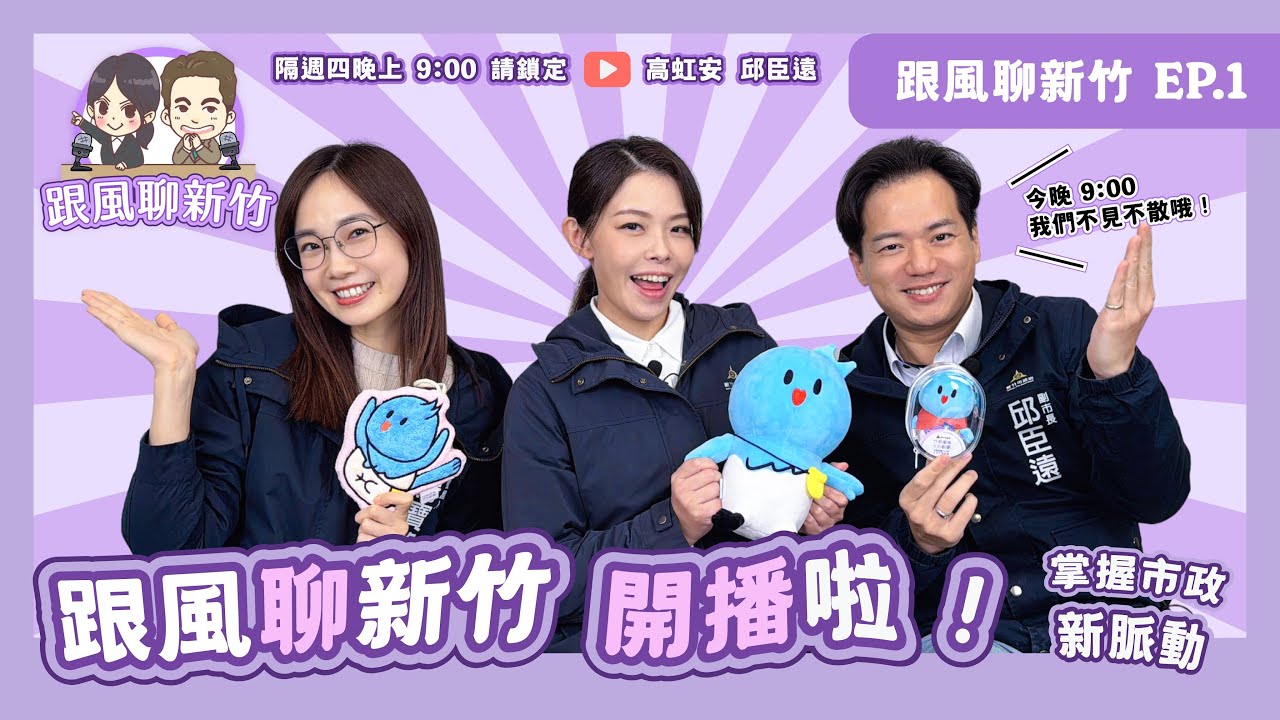 節目全新改版升級！竹市啟動「孵蛋」計畫！| 跟風聊新竹EP1