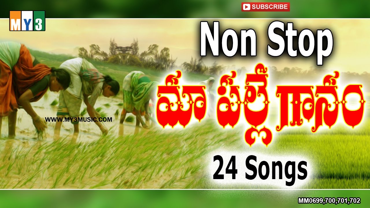 మా పల్లె గానం (మా ఊరి పాటలు) - NON STOP 3 HOURS EXCELLENT VILLAGE FOLK SONGS - NON STOP  - JUKEBOX