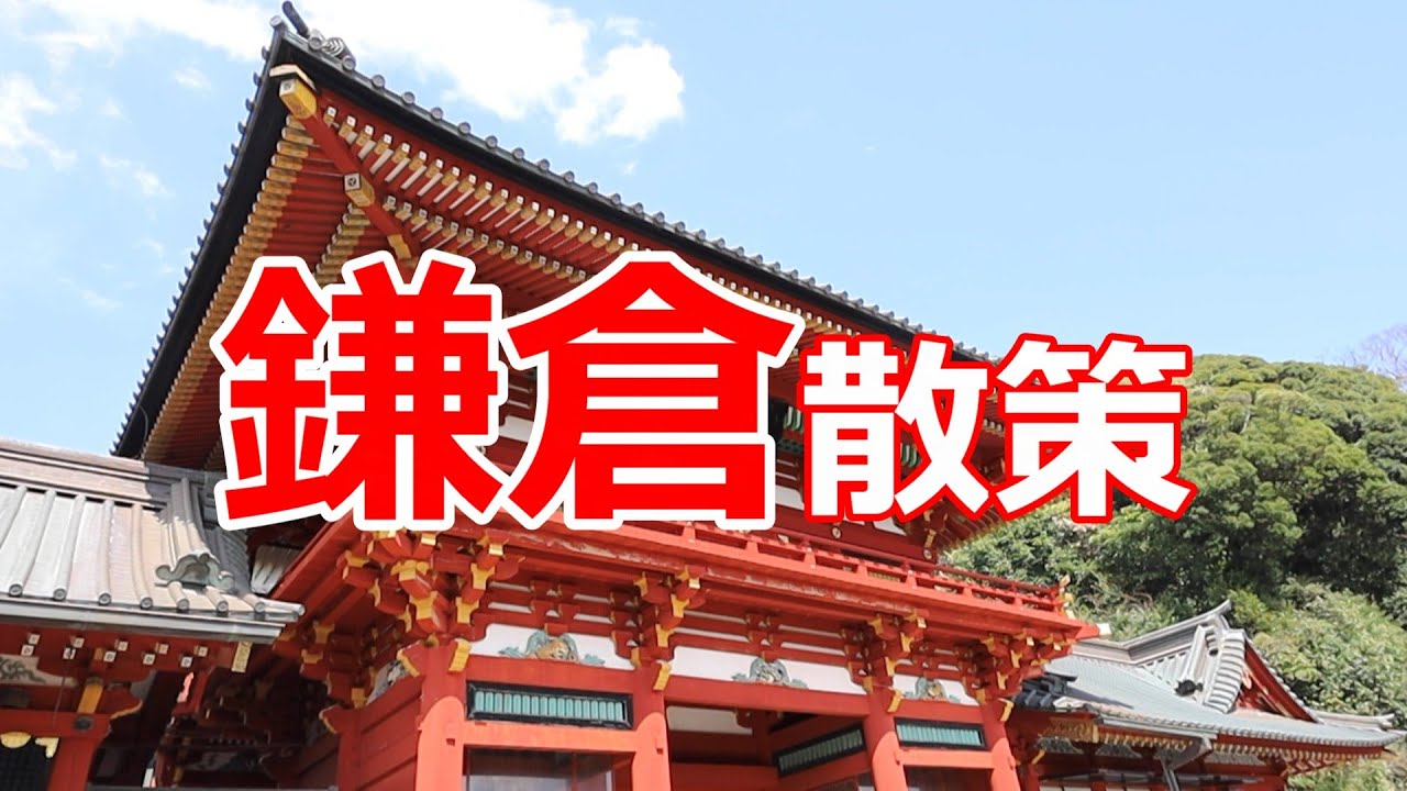 鎌倉散策