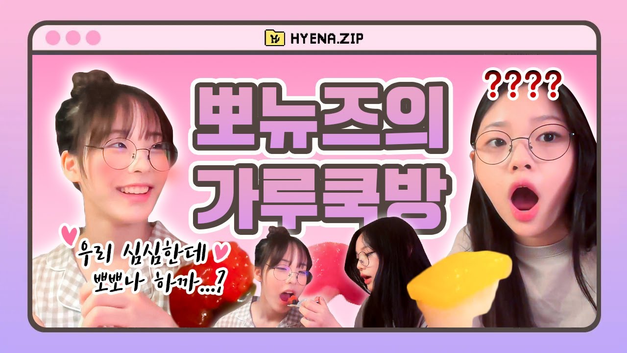 [CLASS:y/선유보은] 뽀뉴즈가 이상하고 초밥젤리가 웃겨요🍣 | HYENA.ZIP