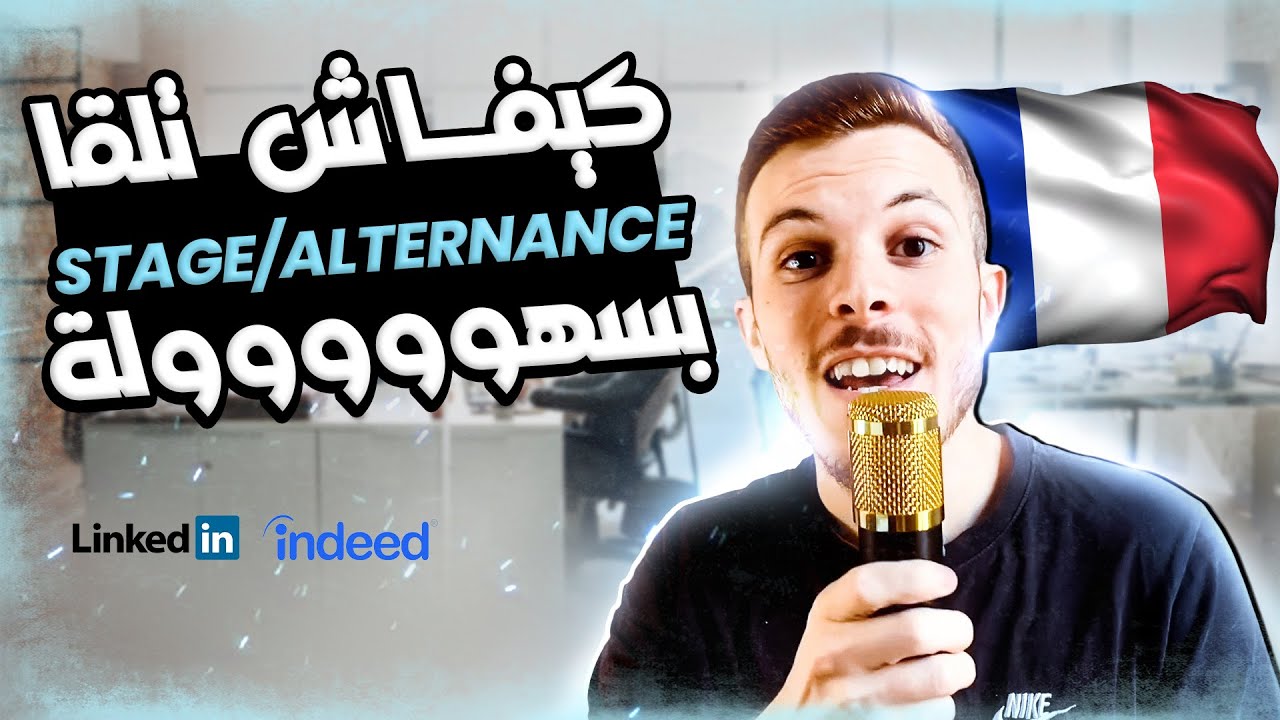 &Eacute;tudes En France 🇫🇷 | Stage / Alternance - طريقة الدفع، القبول %100