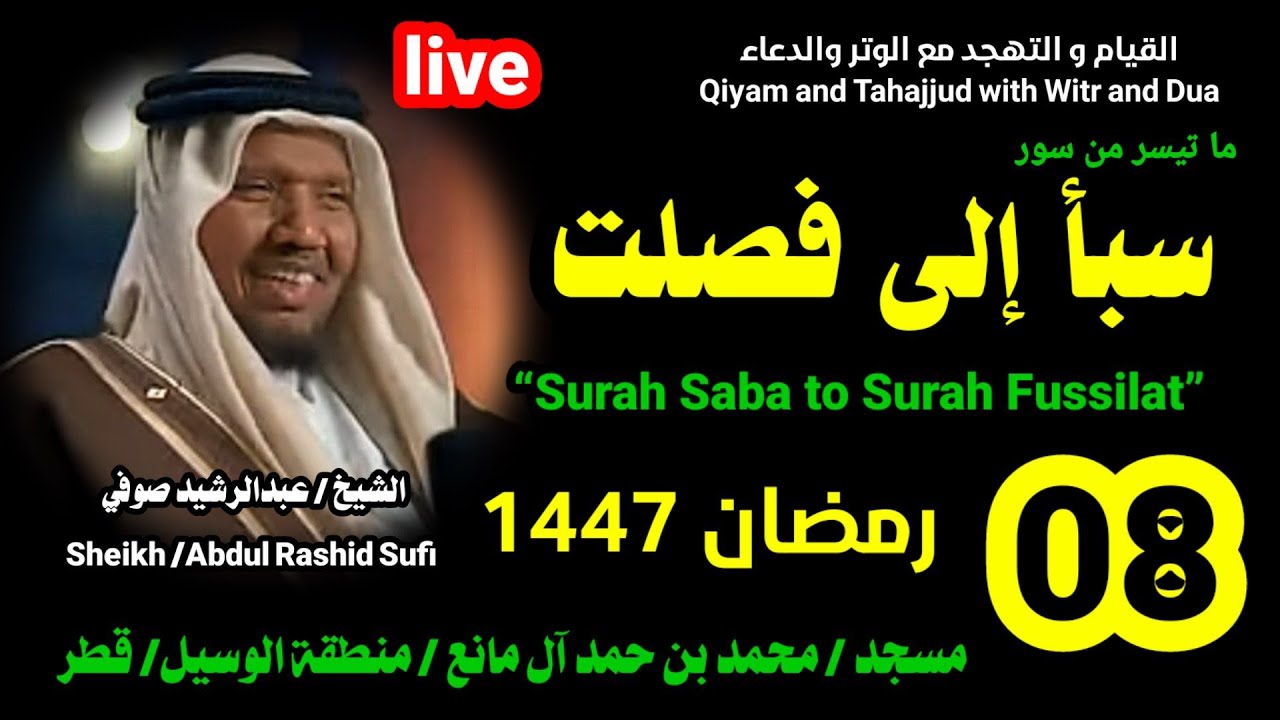 الشيخ عبدالرشيد صوفي 🌹 بث مباشر لصلاة القيام و التهجد ليلة 8 رمضان 1447