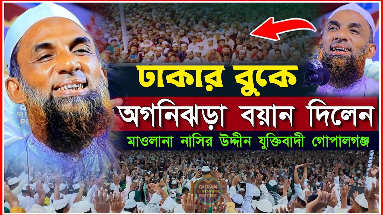 গোপালগঞ্জের বক্তা ঢাকায় তেজী বয়ান দিলেন মাওলানা নাসির উদ্দিন যুক্তিবাদী গোপালগঞ্জ | nasir uddin waz