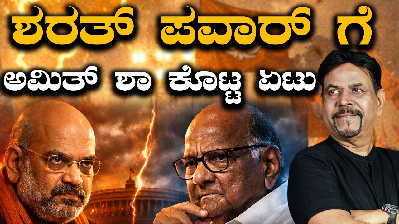 ಶರತ್ ಪವಾರ್ ಗೆ ಅಮಿತ್ ಶಾ ಕೊಟ್ಟ ಏಟು