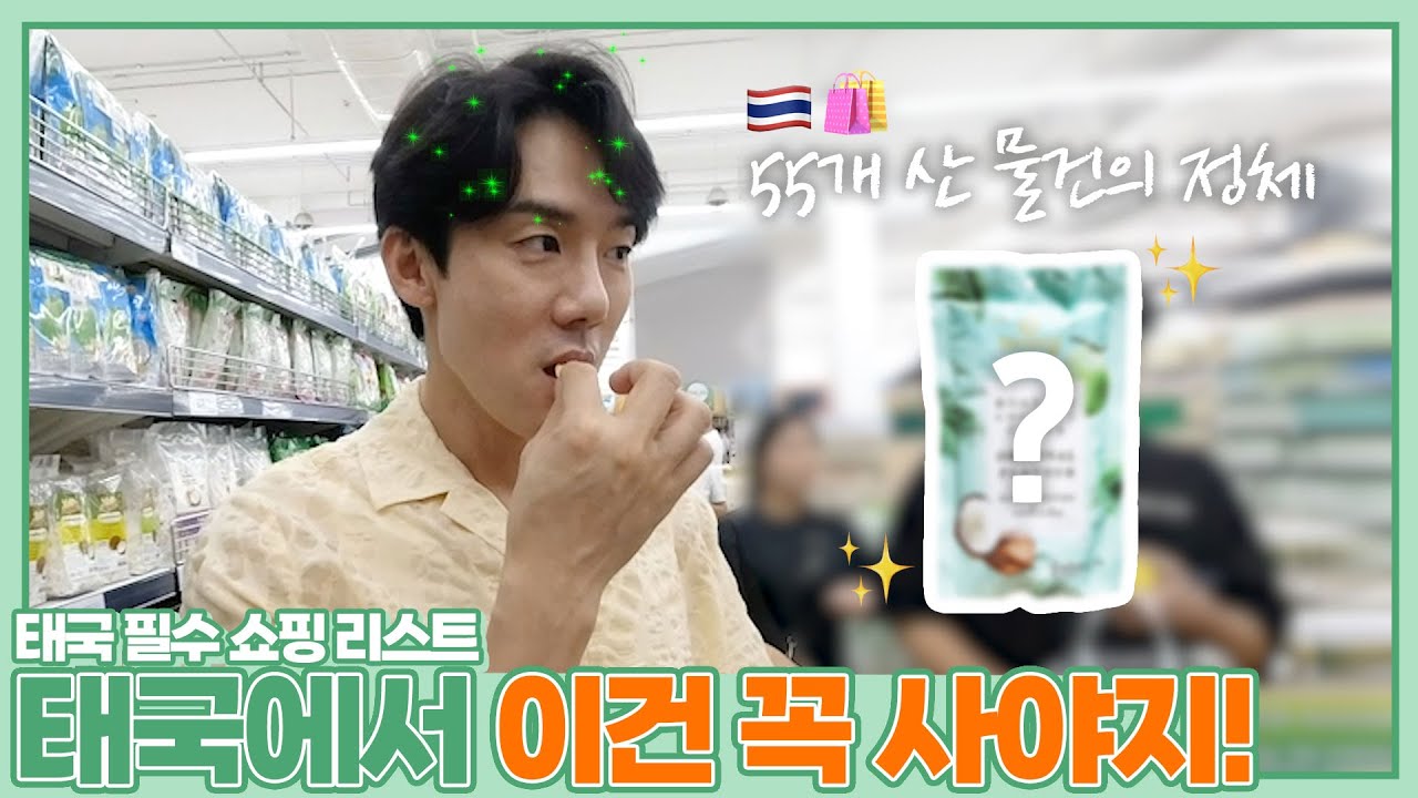 (EN/JP) 태국 가면 ‘이거’ 사세요🇹🇭 유연석이 알려주는 태국 필수 쇼핑 리스트🛍️ │ 주말연석극 EP.103