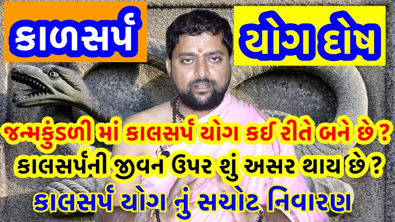 જન્મકુંડળી માં કાલસર્પ યોગ કઈ રીતે બને છે ? કાલસર્પ દોષ એટલે શું ? કાલસર્પ યોગ નું સચોટ નિવારણ સરળ