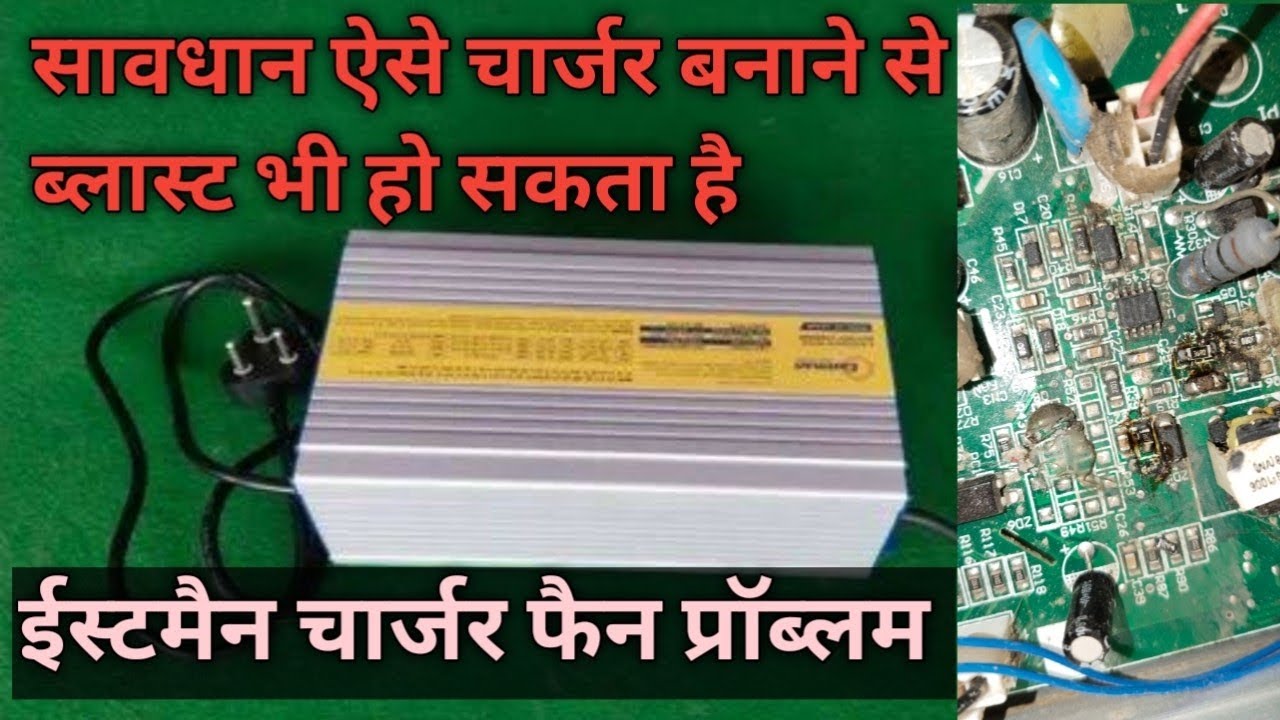 Eastman charger fan problem पंखा नहीं चल रहा तो क्या करें #Eastman 