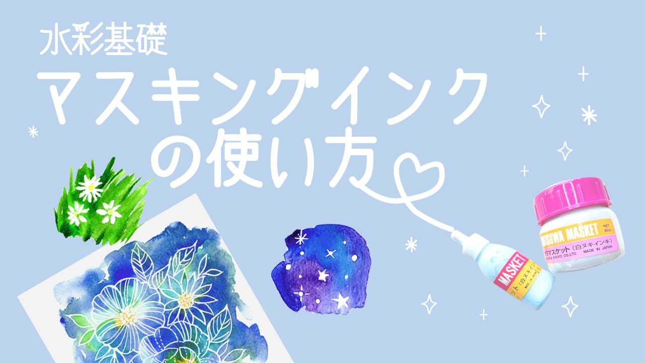 マスキングインクの使い方【水彩画基礎初心者向け】白を残す方法🖌How to use masking ink