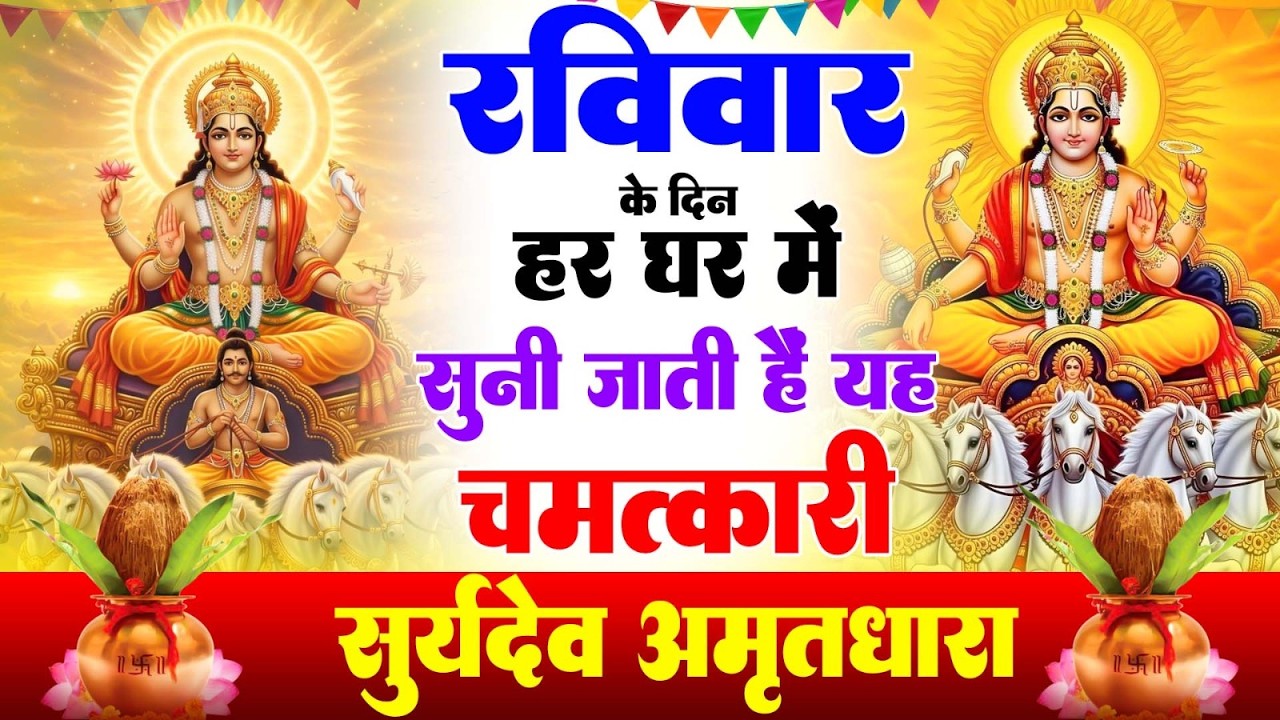रविवार के दिन हर घर में सुनी जाती हैं यह चमत्कारी सूर्यदेव अमृतधारा | Suryadev Bhajan 2026