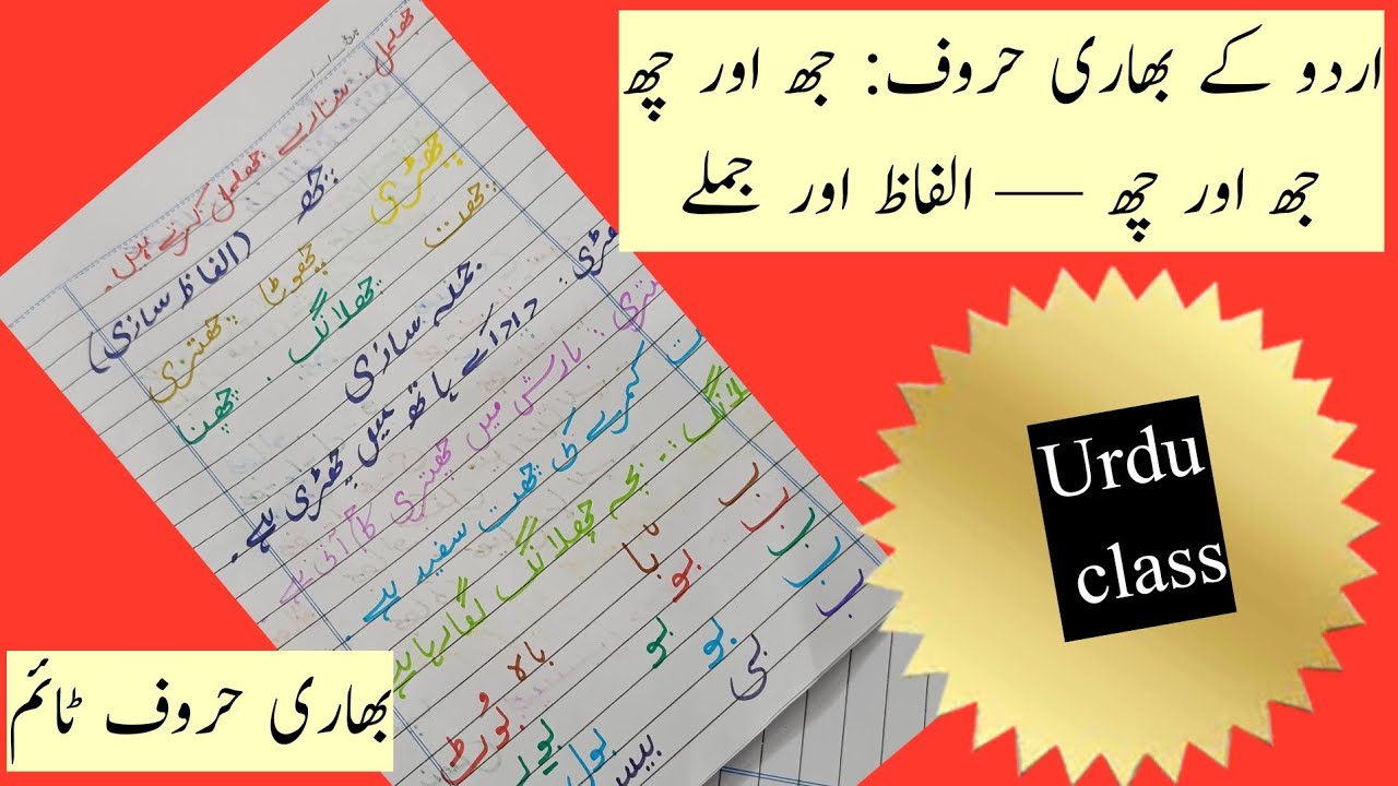 بھاری حروف کی پہچان | جھ، چھ