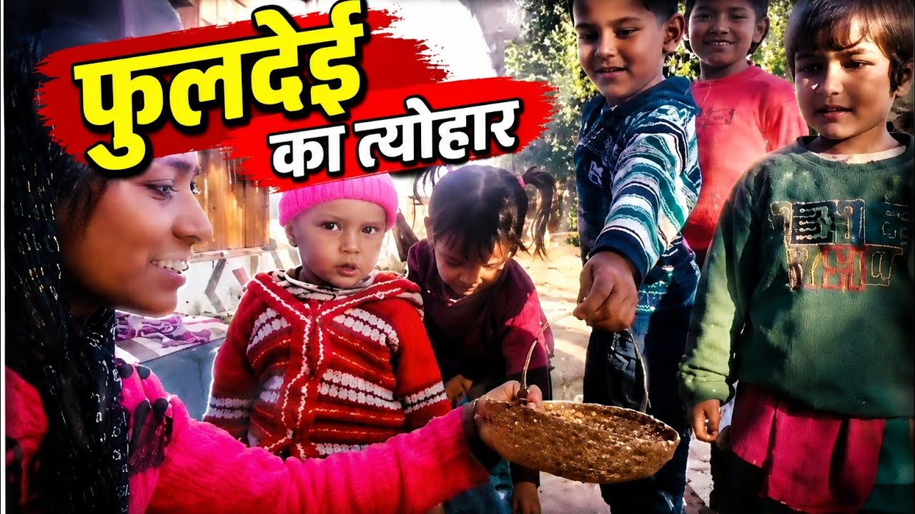 आज है फूल डालने का दूसरा दिन 😱 देवांशी ने भी फूल डालने😄।। pahadi lifestyle 😄 ।।  