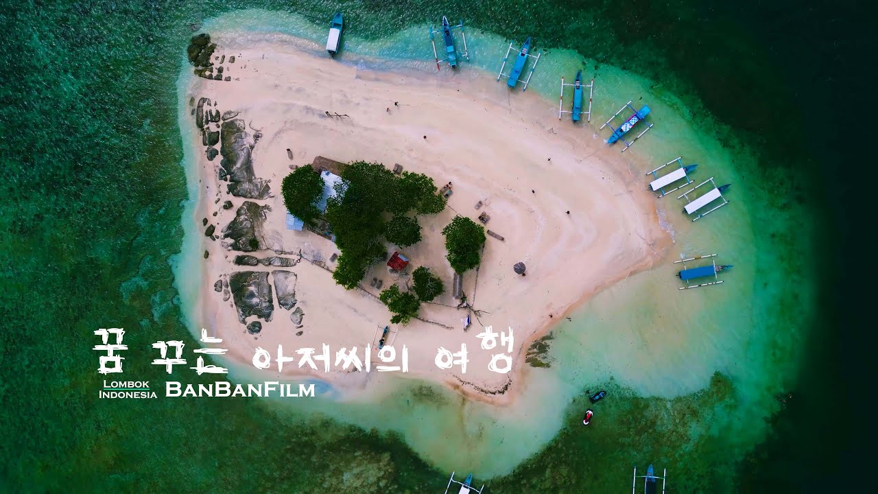 꿈꾸는 아저씨의 여행 - 이유는 없어 '그냥' | 롬복 Lombok 4K Indonesia Travel 