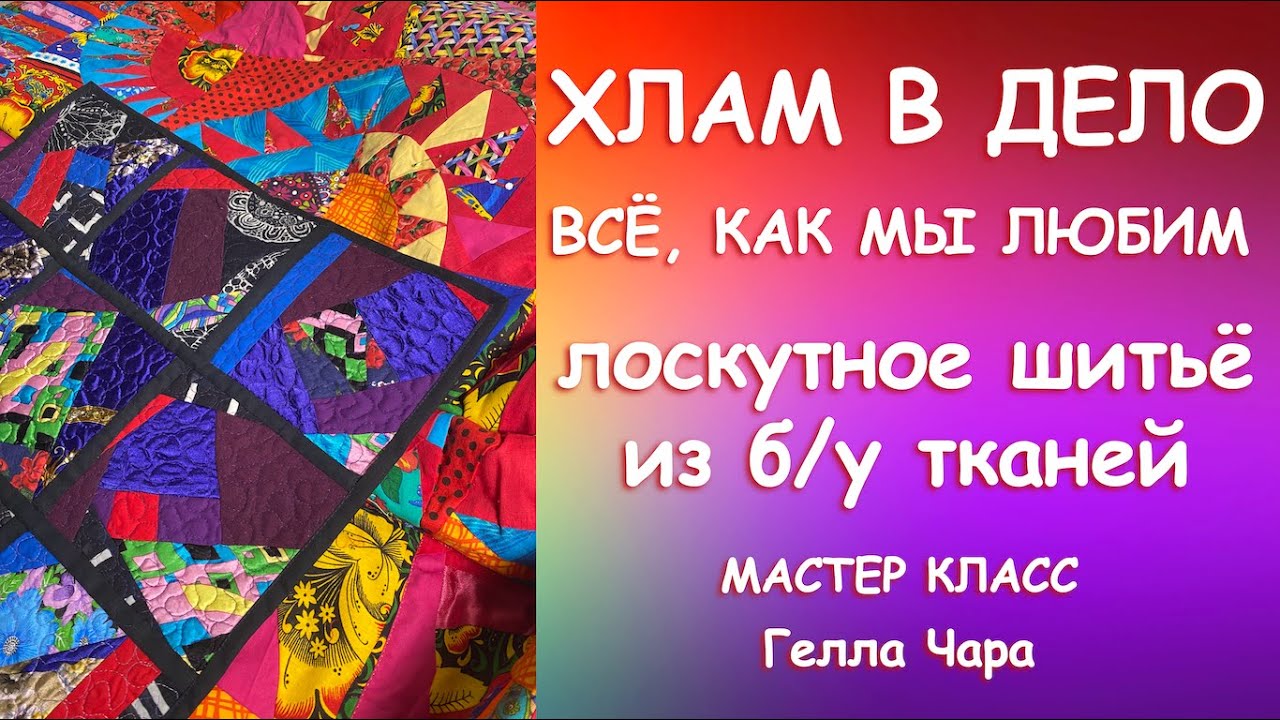 СБОРКА СТЁГАНЫХ БЛОКОВ, ШИТЬЁ ИЗ Б/У ТКАНЕЙ, РУЧНАЯ СТЁЖКА ЛОСКУТНОГО ОДЕЯЛА Мастер класс Гелла Чара