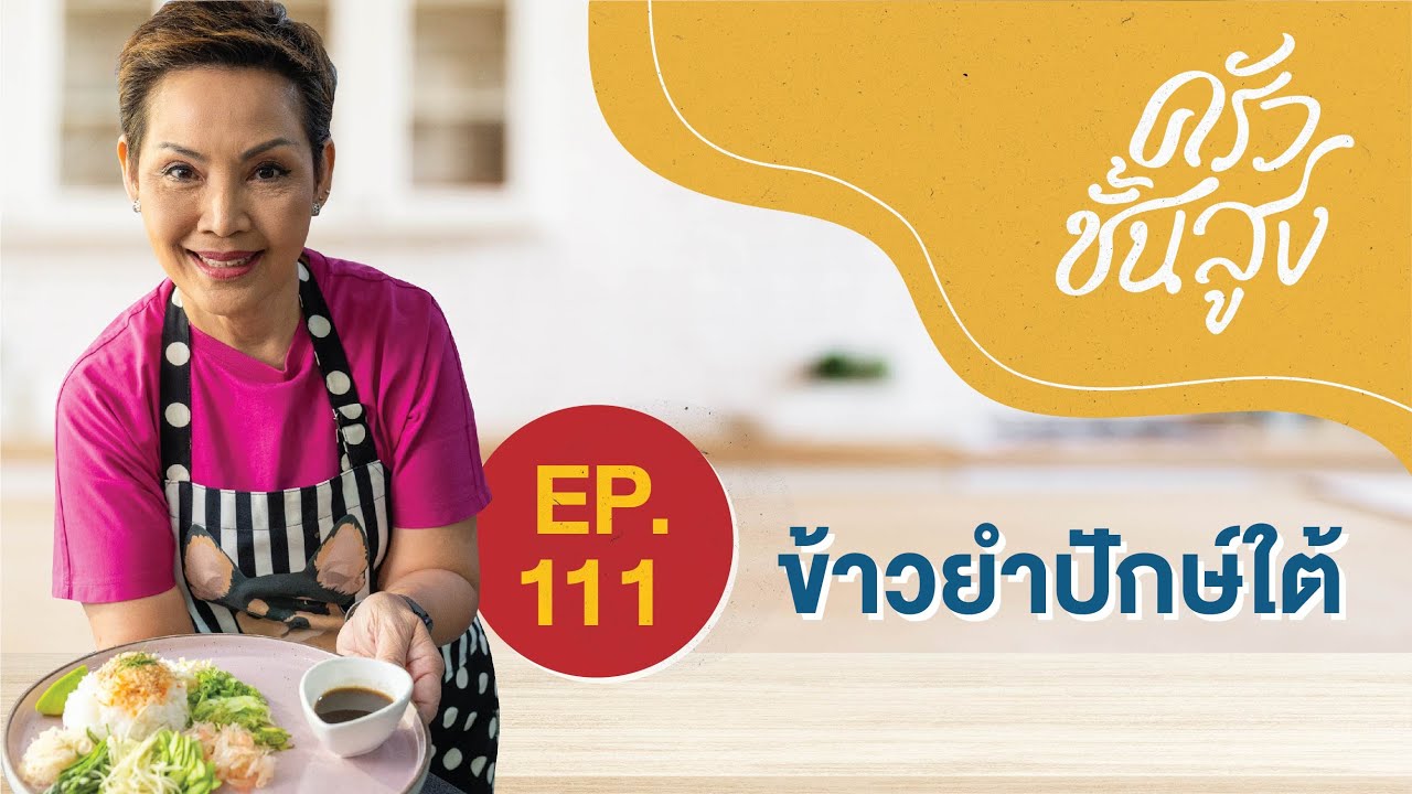 Кухня высокого класса, блюдо 111: Южно-тайский рисовый салат