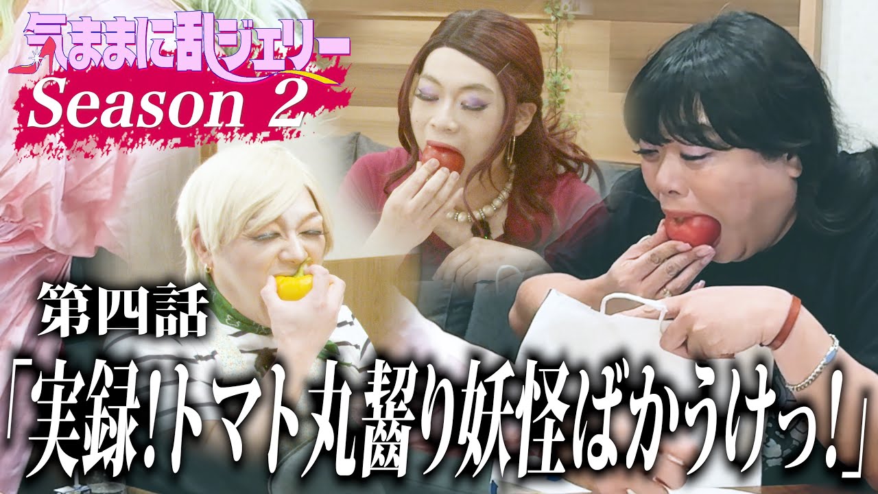 実録！トマト丸齧り妖怪ばかうけっ！【気ままに乱ジェリーSeason2 第4話】