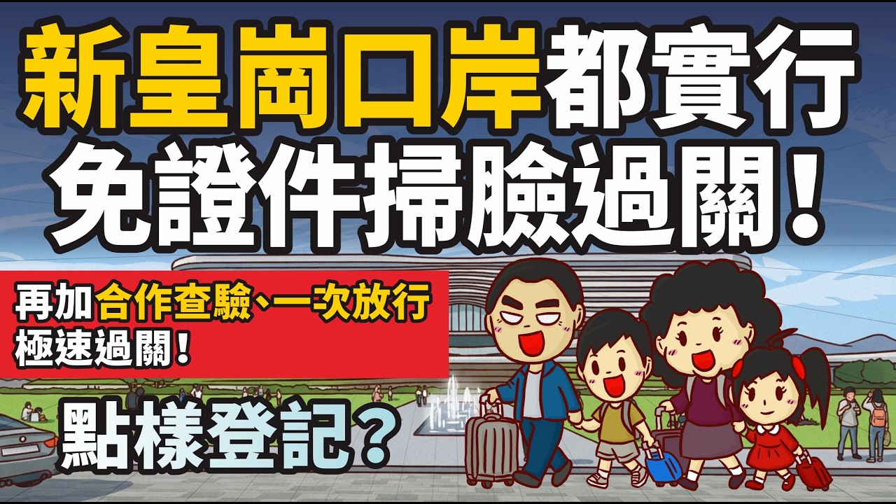 (港深通關)新皇崗口岸5分鐘過關？實測「合作查驗、一次放行」！免證件掃臉通關懶人包(粵語中文字幕)