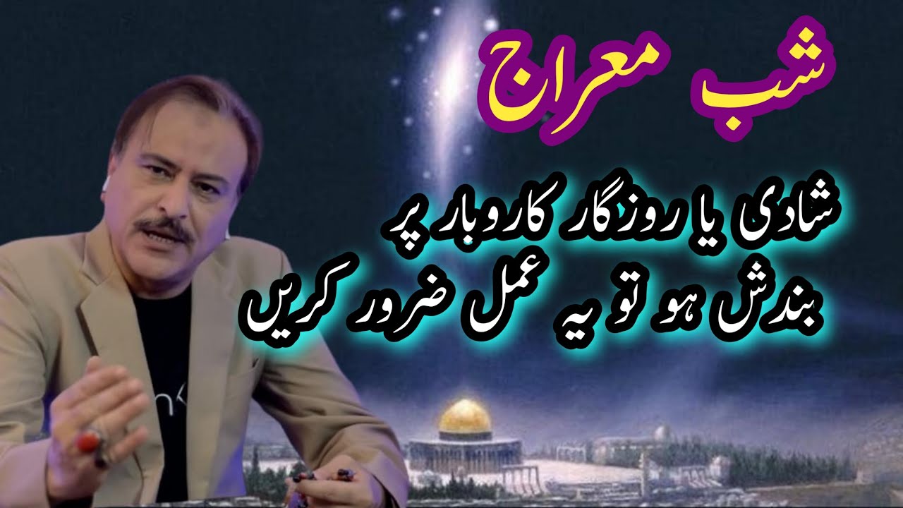 Shab e Meraj. Shadi ya Rozgar Karobar per bandish ho to ye Amal zaroor karen.