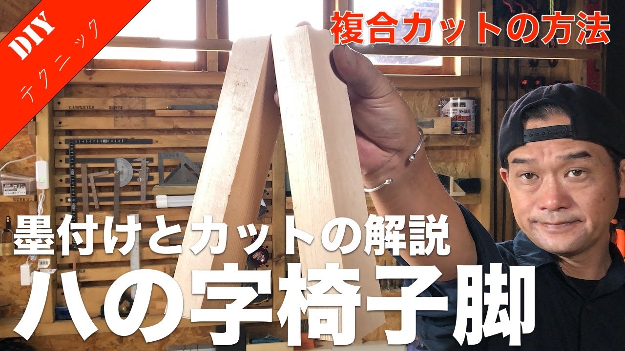 【家具の脚DIY】ベンチや椅子のハの字脚の作り方と解説　意外と簡単！複合カット！