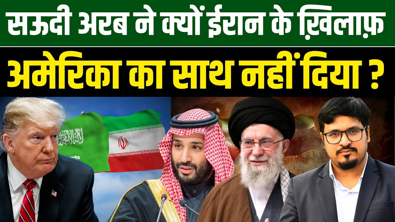 सऊदी अरब ने क्यों ईरान के ख़िलाफ़ अमेरिका का साथ नहीं दिया? | Shams Tabrez Qasmi | Millat Times