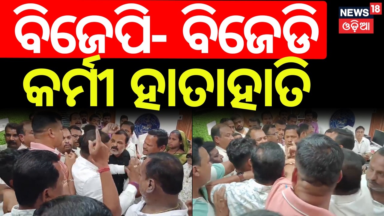 Clash Between BJP and BJD Workers at Dasapalla Block Office | Odia News