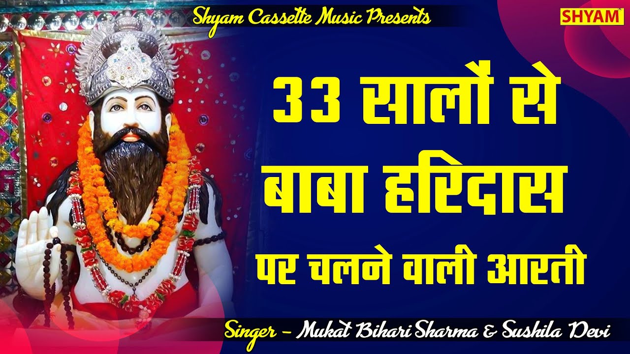 33 सालों से बाबा हरिदास पर चलने वाली आरती AARTI  BABA HARIDAS JI || MUKAT BIHARI SHARMA KANSALIYA  