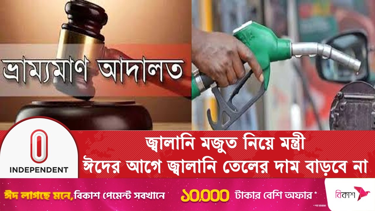 জ্বালানি মজুত নিয়ে রোববার থেকে ভ্রাম্যমাণ আদালতের অভিযান শুরু | Fuel Situation  | Independent TV