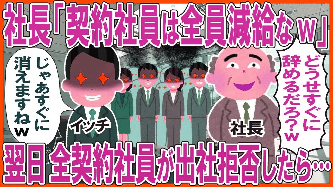 社長「契約社員はすぐ辞めるから減給なw」→翌日、全契約社員が出社拒否した結果