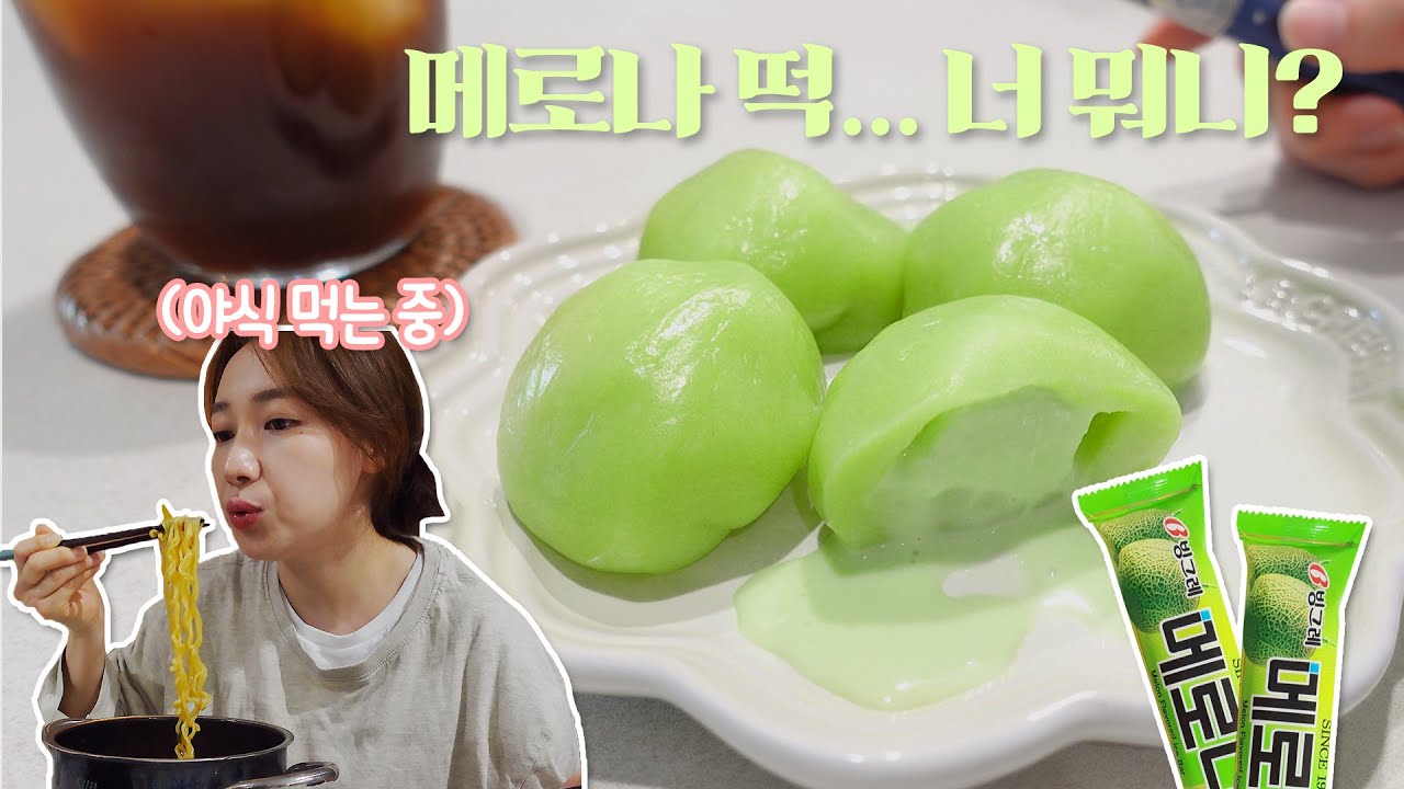 [강이부부] 메로나떡 먹고 넷플릭스 보면서 라면🍜 먹고 먹고먹는 브이로그