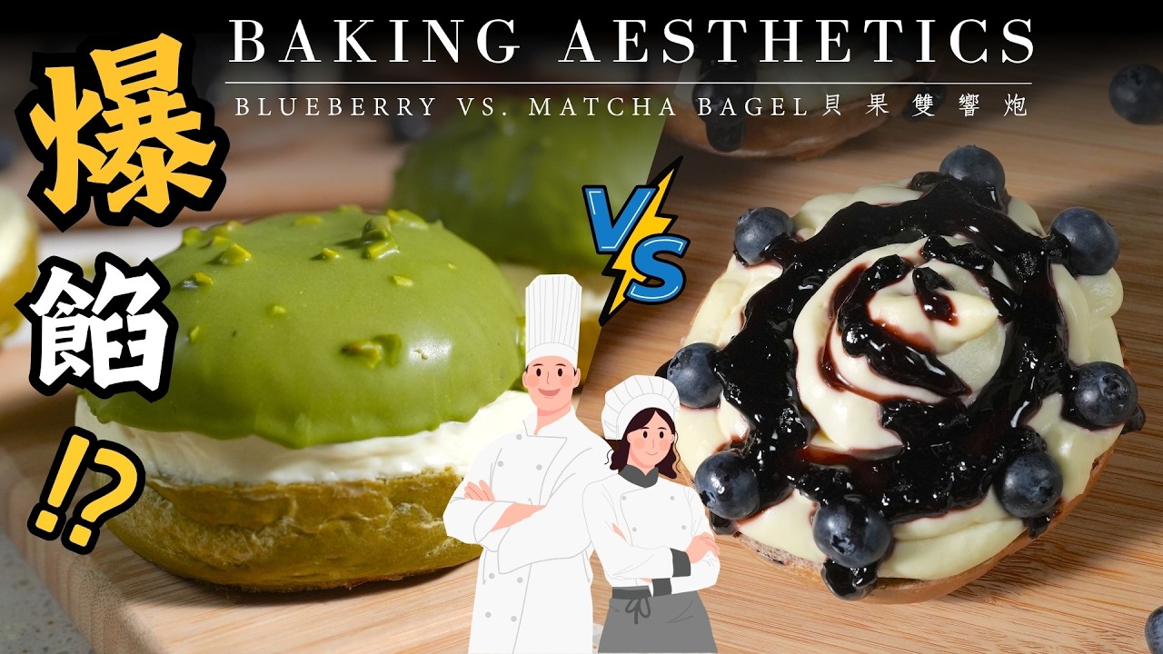 【裕軒】如何做出爆餡的 抹茶＆藍莓 乳酪貝果？BLUEBERRY VS. MATCHA BAGEL｜烘焙教學｜烘焙美學｜Baking Aesthetics