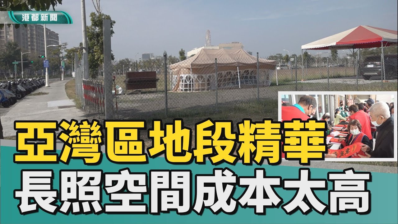 亞灣貴森森｜成本太高！高雄亞灣區地段精華 獨缺長照空間