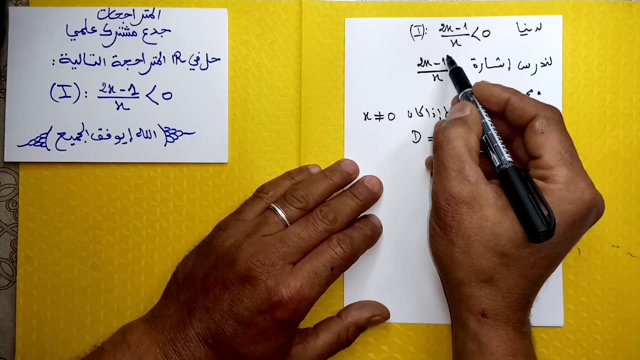 حل متراجحة في R باستعمال جدول الإشارة : درس المعادلات و المتراجحات و النظمات الجدع المشترك علمي