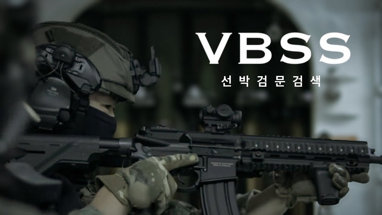 VBSS｜선박검문검색