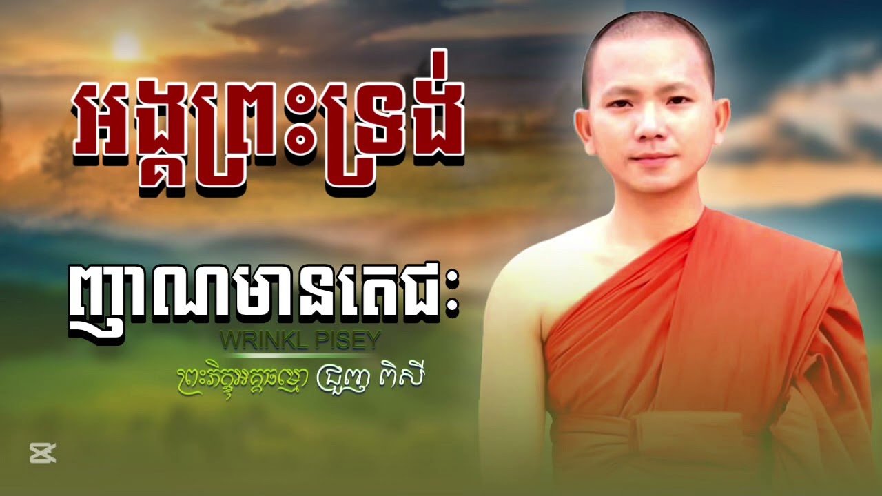 អង្គព្រះទ្រង់ញាណមានតេជៈ ស្មូតដោយលោកម្ចាស់ ភិក្ខុអគ្គធម្មោ ជ្រួញ ពិសី