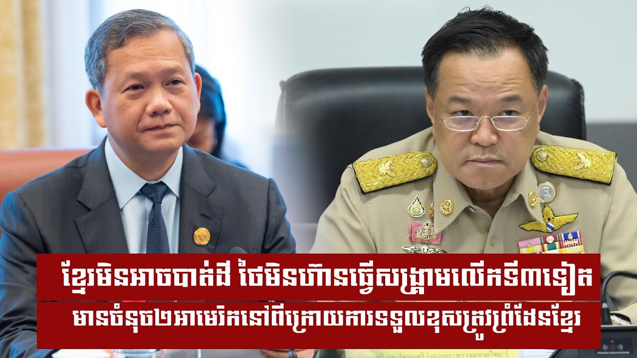 ខ្មែរមិនអាចបាត់ដី ថៃមិនហ៊ានធ្វើសង្រ្គាមលើកទី៣ទៀត មានចំនុច២អាមេរិកនៅពីក្រោយ...