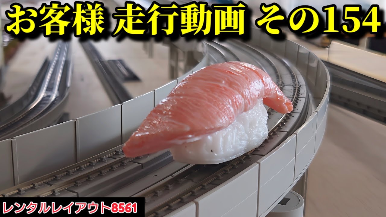 【レンタルレイアウト8561】走行動画 その154