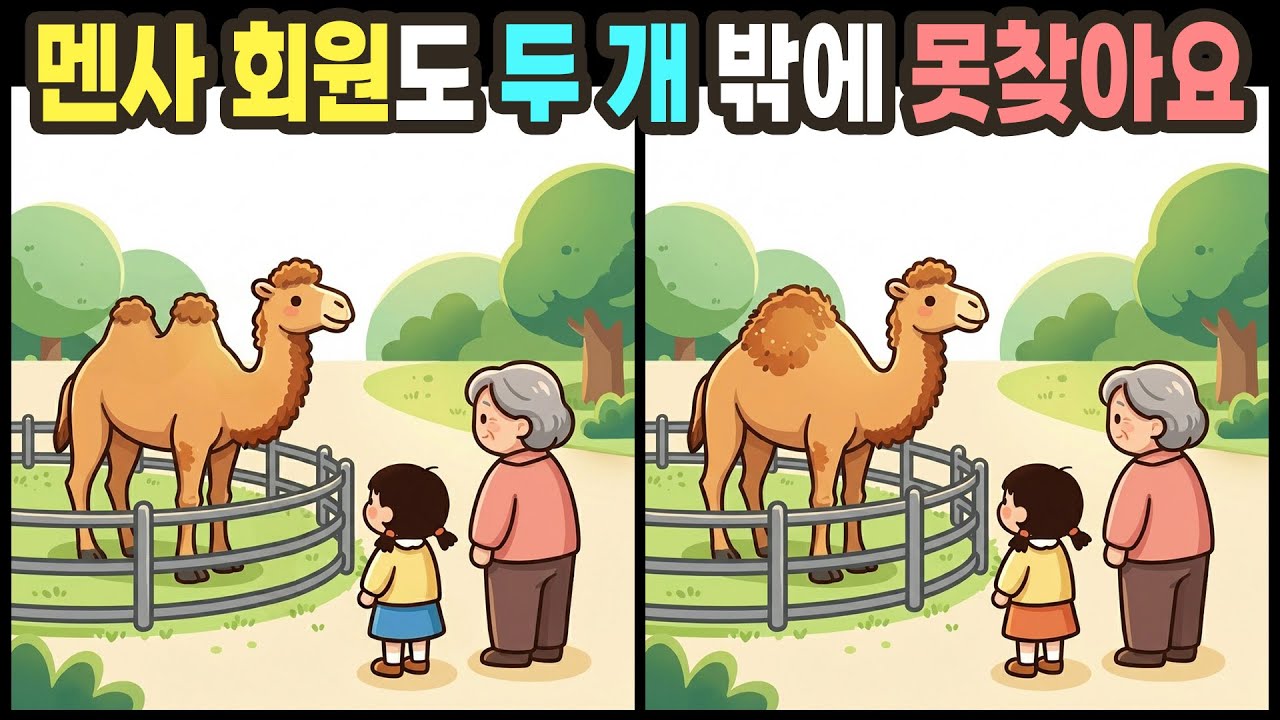 【다른그림찾기】두뇌 회전이 필요할 때 틀린 부분 3곳, 90초 집중으로 뇌가 깨어납니다! | 틀린그림찾기 | 치매예방퀴즈
