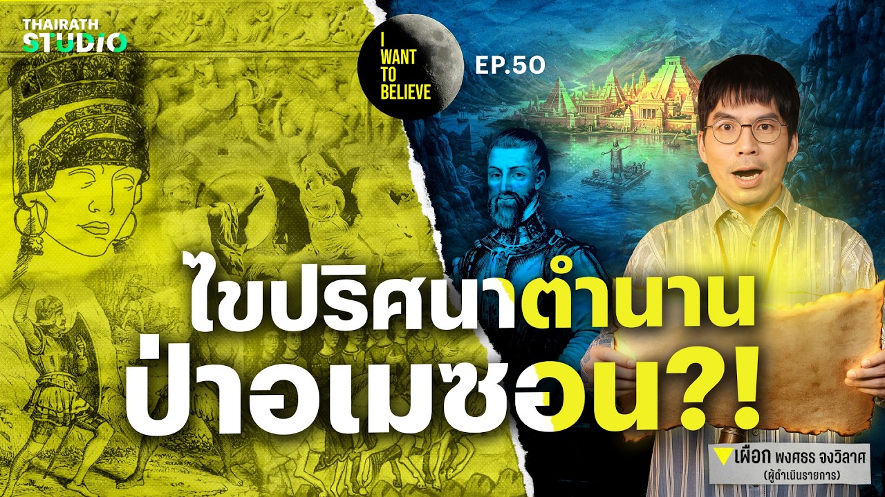 ทฤษฎีสมคบคิดที่ 50 : นักรบหญิงและเมืองทองคำ ปริศนาจากป่าอเมซอน?! | I WANT TO BELIEVE EP.50