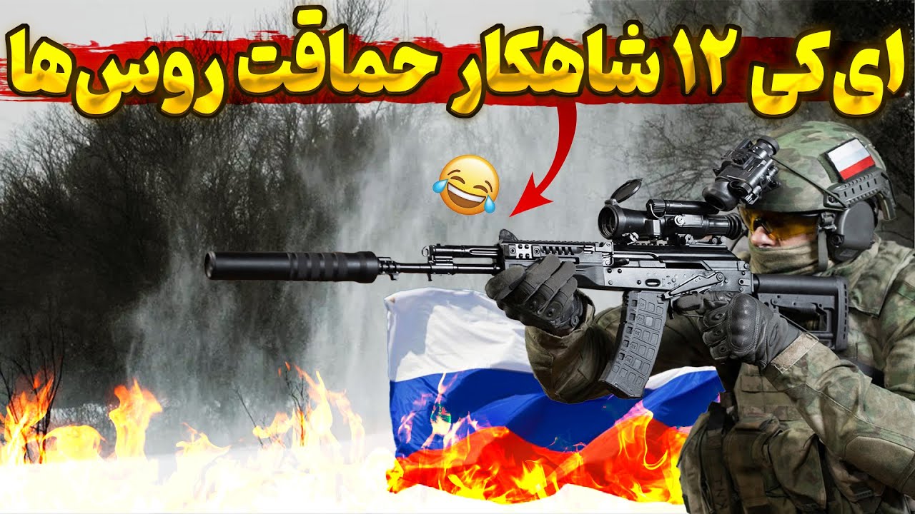سلاح ای کی 12 | چرا سلاح ای کی 12 باعث ابرو ریزی در جنگ اوکراین شد ؟