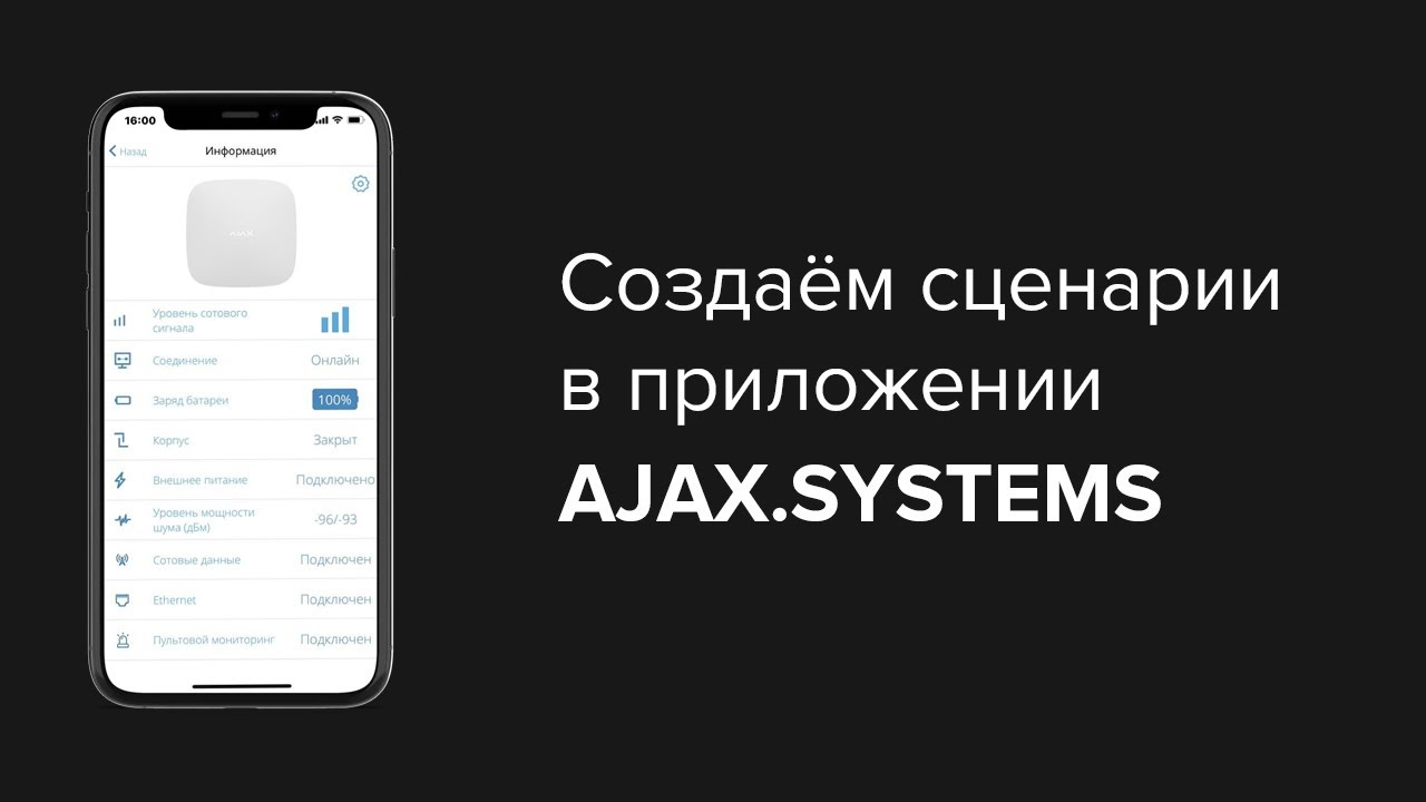 Как создать сценарий в приложении Ajax | Bezpeka.club