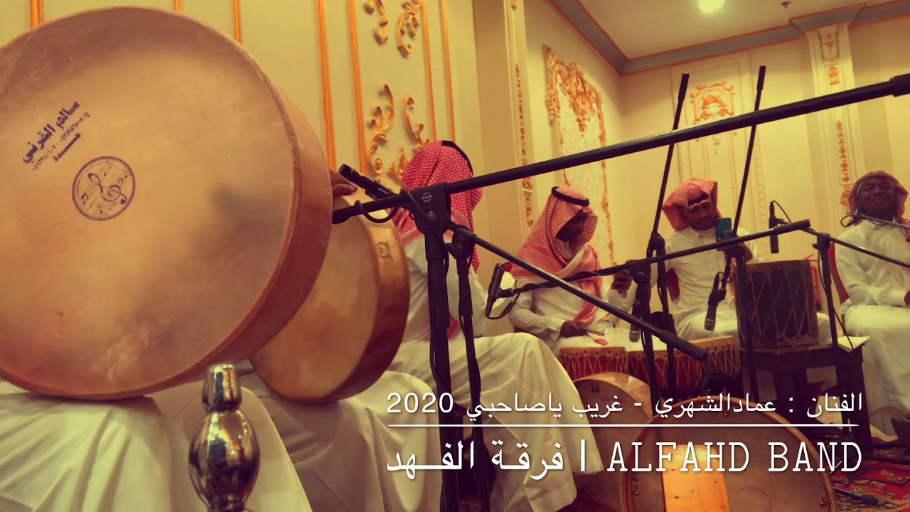 فرقة الفهد - عمادالشهري - غريب ياصاحبي 2020 فيديو