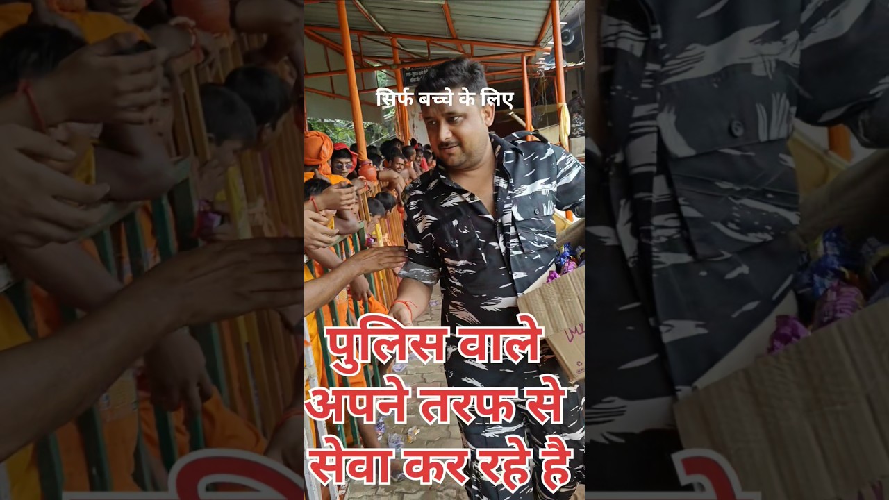 पुलिस वाले अपने तरफ से बच्चे को सेवा #deoghar #trending #virl #ytshorts