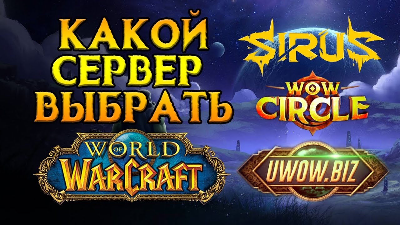 ТОП наших лучших серверов World of Warcraft 2025
