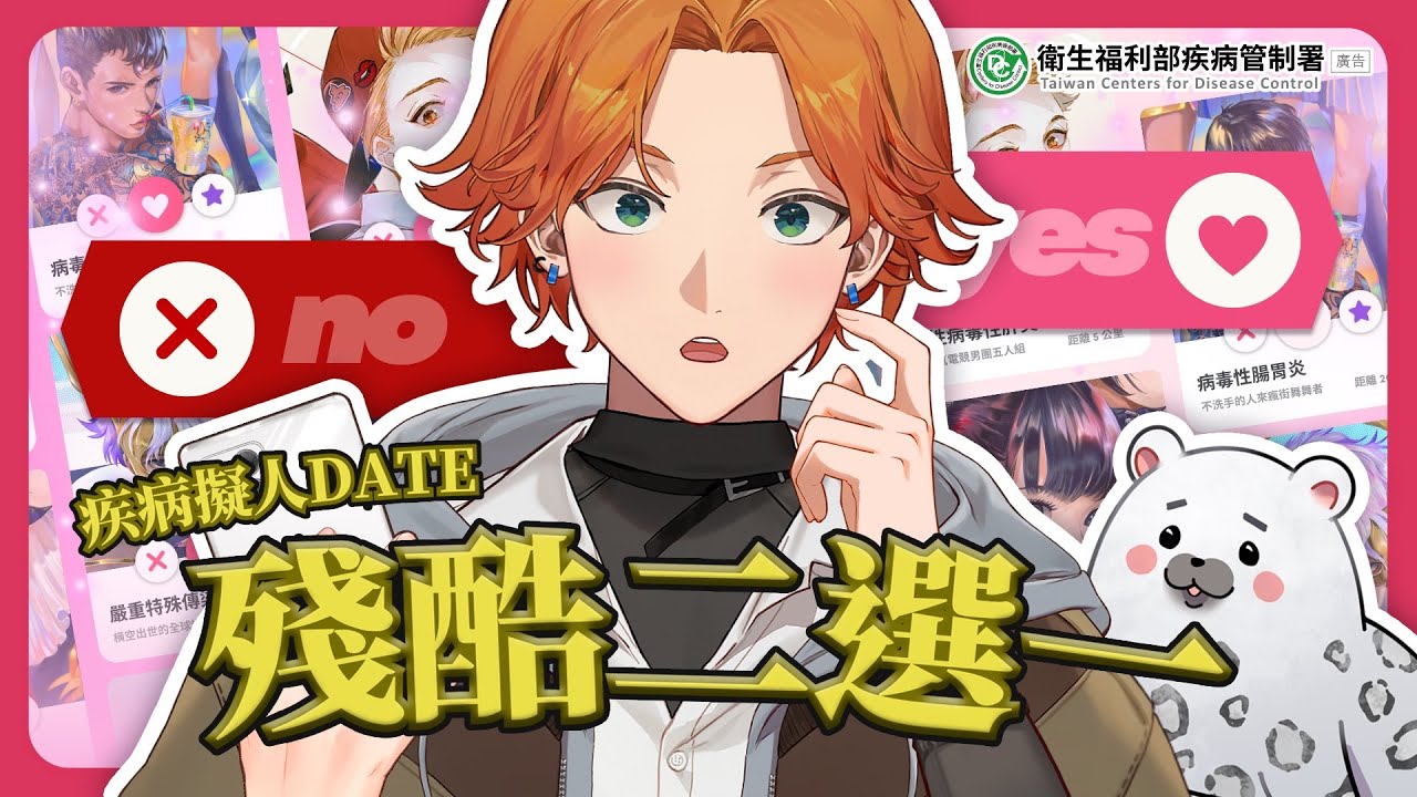 【衛教直播】疾病擬人殘酷二選一！小心這些可愛迷人的反派角色 ft.衛福部疾管署【阿萬醫師】
