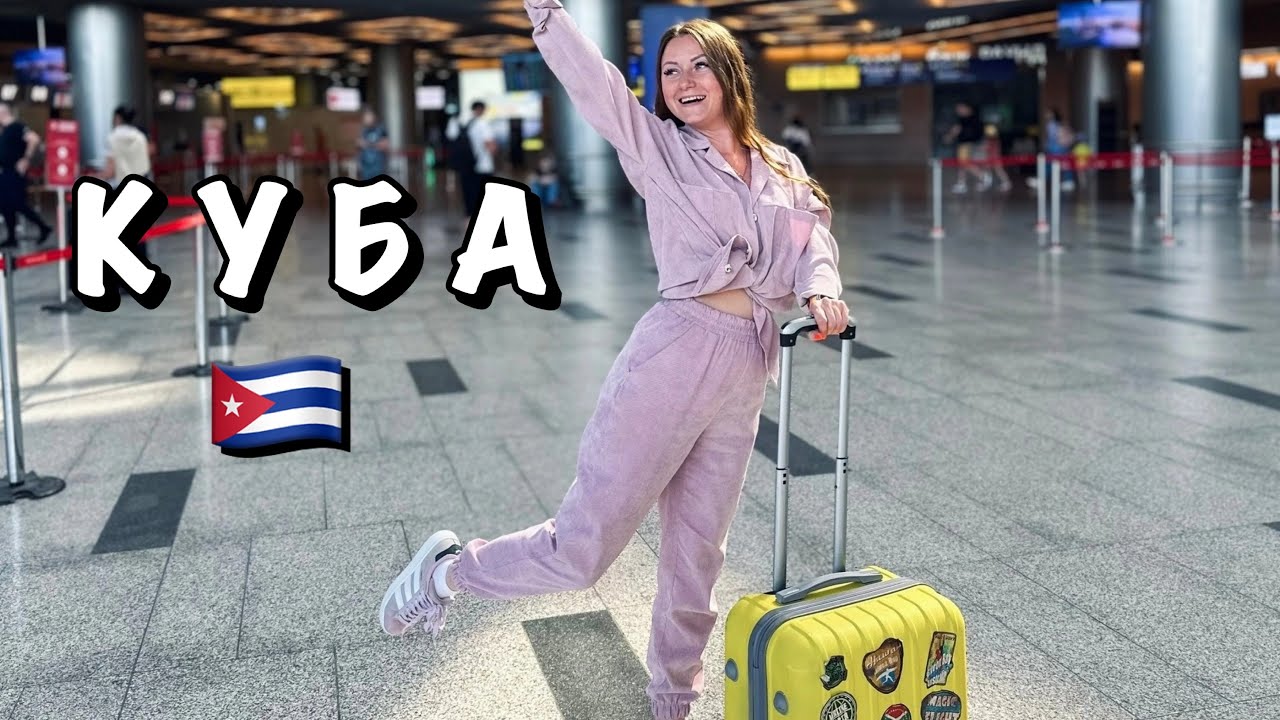 #1 ЛЕТИМ НА КУБУ ИЗ РОССИИ