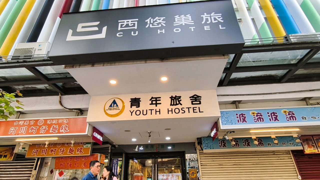【西悠巢旅】台北館 CU Hotel Taipei (Taiwan)