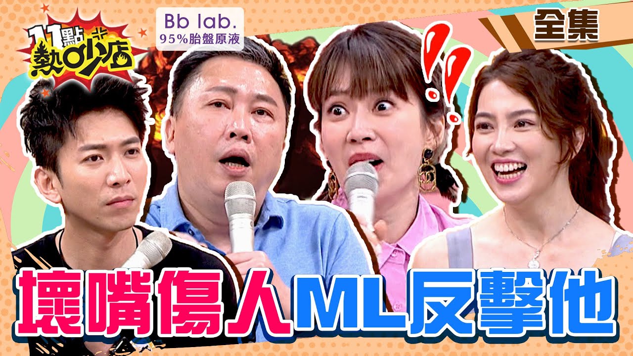 壞嘴傷人！沈玉琳太短超在意何妤玟愛長的？Melody快嘴說趙哥醜？！ 11點熱吵店 20220525 (完整版)│吳俊諺、趙正平、劉伊心、許藍方、劉韋廷、邱永林│BbLAB 95%胎盤原液