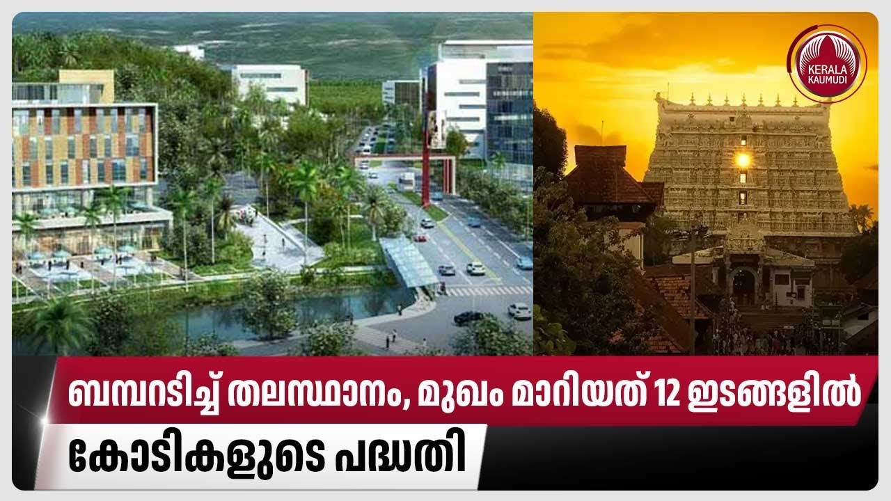 ബമ്പറടിച്ച് തലസ്ഥാനം, മുഖം മാറിയത് 12 ഇടങ്ങളിൽ, കോടികളുടെ പദ്ധതി | Smart City | Thiruvananthapuram